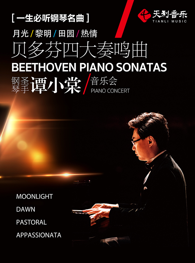 一生必聽鋼琴名曲—《月光》《黎明》《田園》《熱情》 貝多芬四大奏鳴曲·鋼琴聖手譚小棠音樂會｜音樂會 | 西安音樂廳-交響大廳