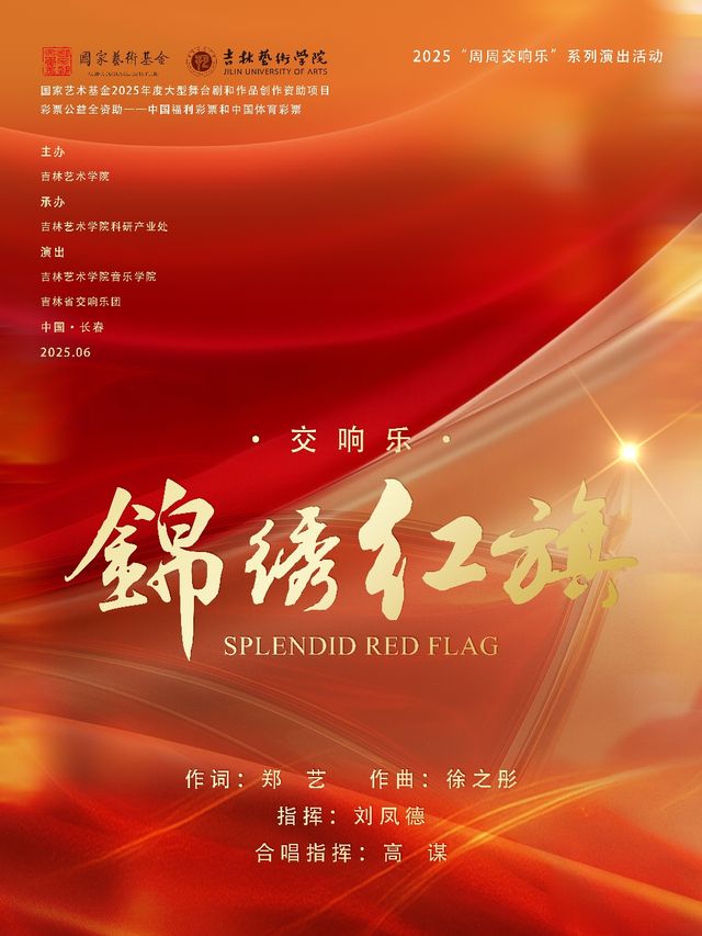 交響樂 錦繡紅旗—國家藝術基金2025年度大型舞台劇和作品創作資助項目｜音樂會 | 吉林省交響樂團(省圖書館南側B1號門)