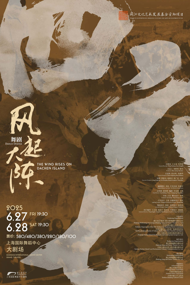 舞劇《風起大陳》｜舞蹈芭蕾 | 上海國際舞蹈中心-大劇場