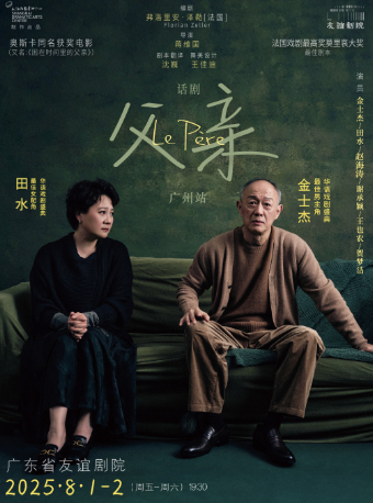 金士傑、田水主演話劇《父親》｜話劇歌劇 | 廣東省友誼劇院