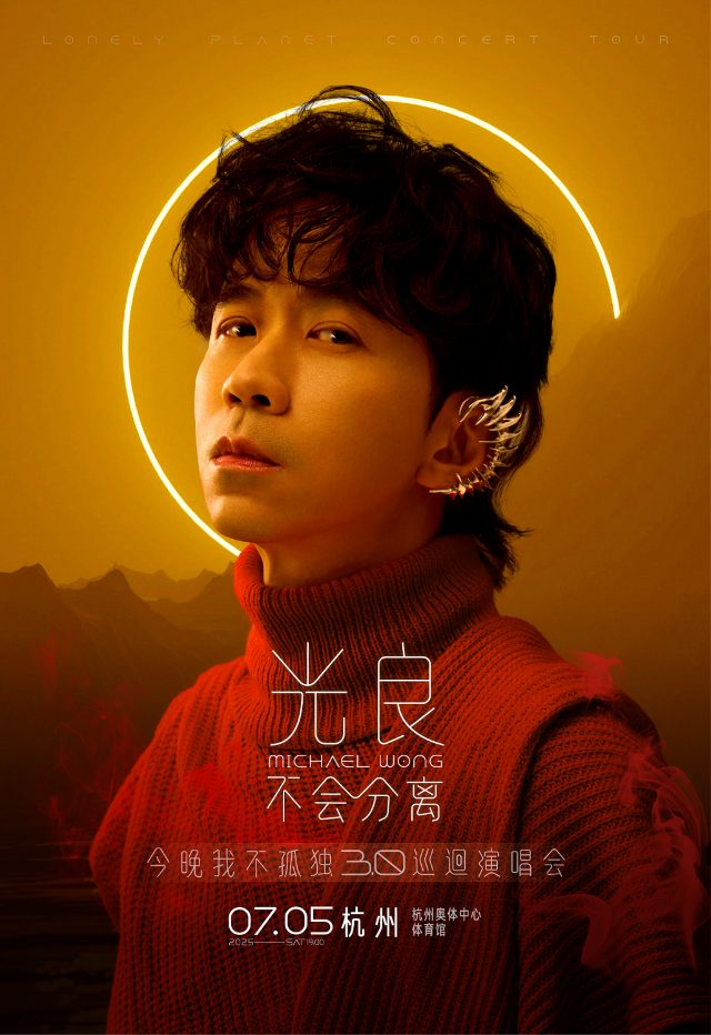 2025光良“不會分離·今晚我不孤獨3.0”演唱會—杭州站｜演唱會 | 杭州奧體中心體育館