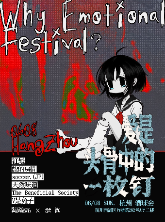 『一枚釘』情緒音樂節｜演唱會 | 酒球會(9-Club)