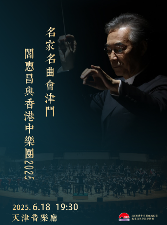 名家名曲會津門——閻惠昌與香港中樂團 2025｜音樂會 | 天津音樂廳