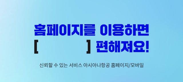 아시아나 홈페이지를 이용하세요 | 대한민국