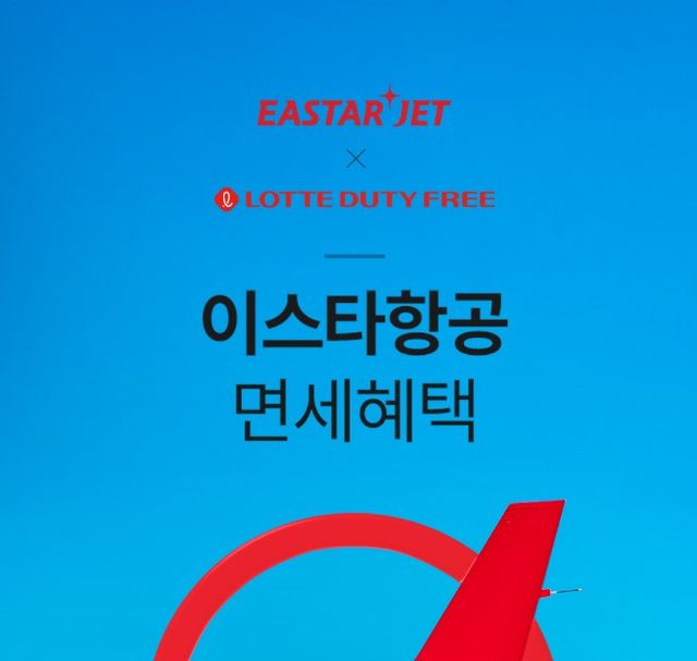 이스타항공 X 롯데면세점 | 대한민국