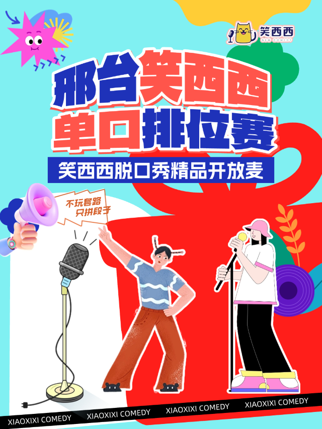 邢台脱口秀排位賽｜笑西西脱口秀精品開放麥排位賽邢台西笑顏開！｜曲苑雜壇 | 邢台西笑顏開-笑西西脱口秀