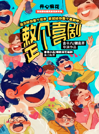 開心麻花爆笑原創綜藝同款新喜劇《整個喜劇》｜話劇歌劇 | 開元大劇院-小劇場