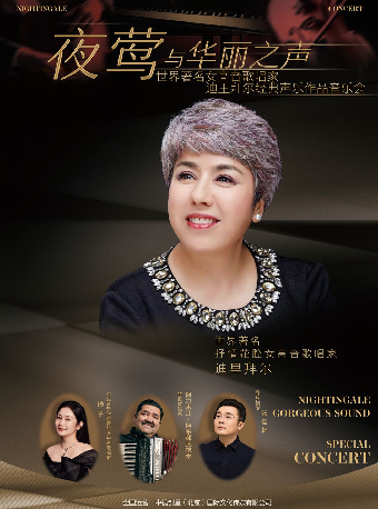 “夜鶯”與華麗之聲 世界著名女高音歌唱家迪裏拜爾經典聲樂作品音樂會｜音樂會 | 河南藝術中心大劇院