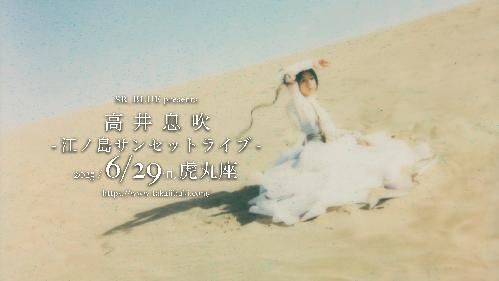 高井息吹 江ノ島サンセットライブ SR_BLUE のチケット(神奈川県・2025/6/29(日)) | 江ノ島虎丸座