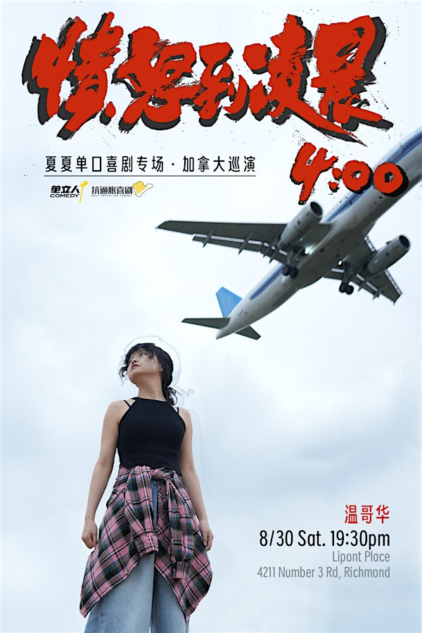 8月30号《愤怒到凌晨4:00》夏夏单口喜剧专场(温哥华站) | Lipont Place