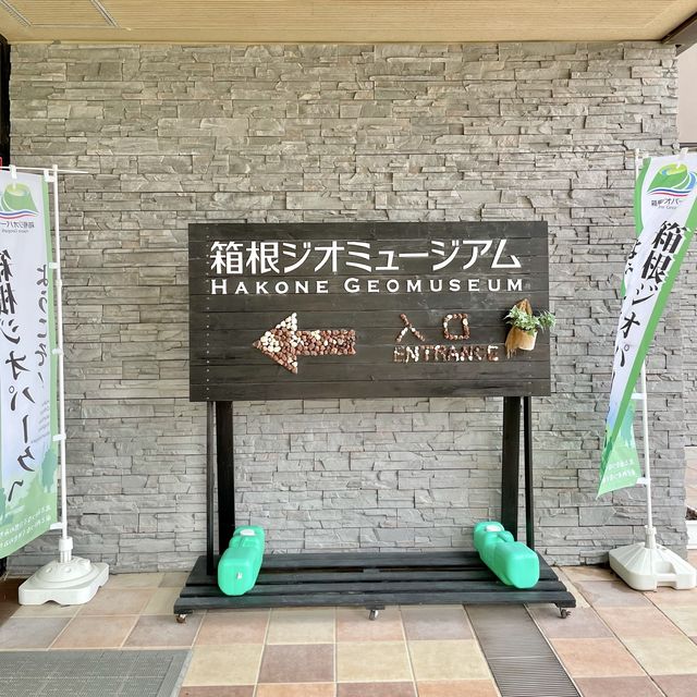 箱根町立　箱根ジオミュージアム