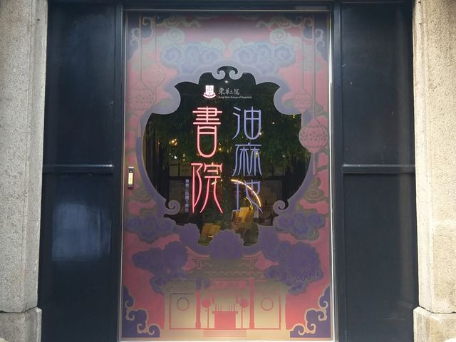 香港極有書卷味的古蹟：油麻地書院