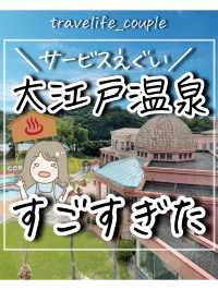 大江戸温泉がすごすぎた！