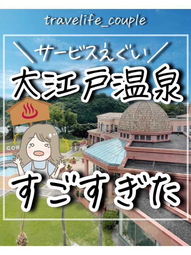大江戸温泉がすごすぎた！
