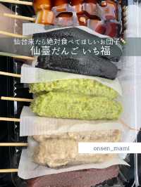 【宮城】仙台行ったら絶対食べてほしいお団子🍡