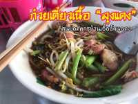 ก๋วยเตี๋ยวเนื้อนุ่มๆ ต้องก๋วยเตี๋ยวเนื้อลุงแดง 🍜