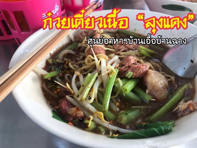 ก๋วยเตี๋ยวเนื้อนุ่มๆ ต้องก๋วยเตี๋ยวเนื้อลุงแดง 🍜