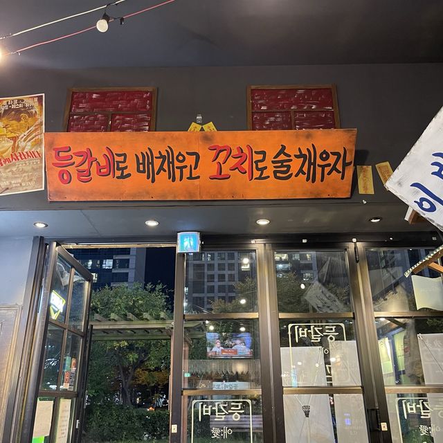 [송도 맛집추천] 오늘 저녁메뉴 등갈비에 꽂히다🍖