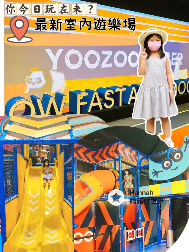 最新室內遊樂場