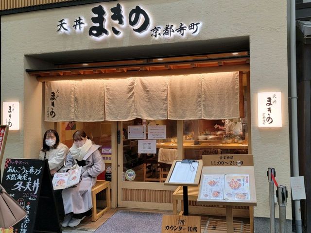 寺町通必吃人氣天婦羅定食 Makino天丼
