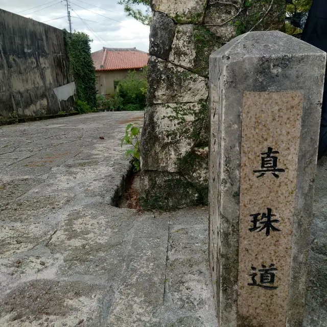 首里金城石畳道「真珠道」