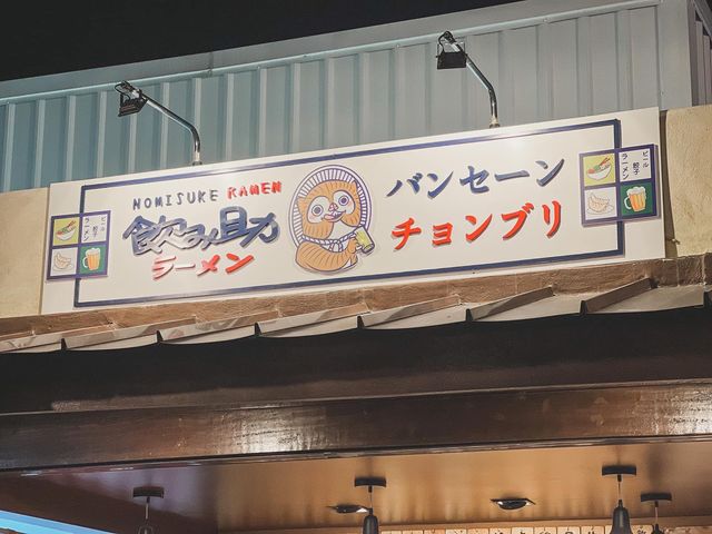 Nomisuke Ramen - のみすけ ラーメン Nomisuke Ramen - のみすけ ラーメン