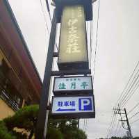 【伊豆長岡】伊古奈荘