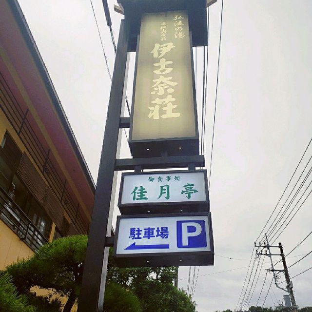 【伊豆長岡】伊古奈荘