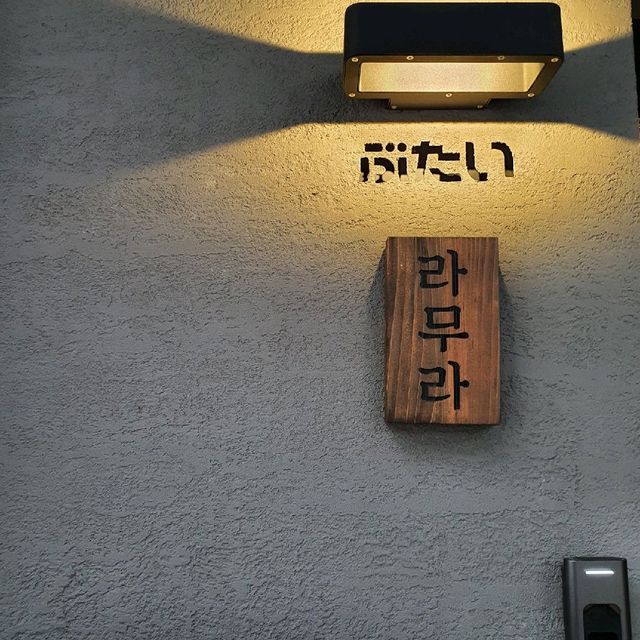 라멘 맛집은 죄다 합정 [라무라]