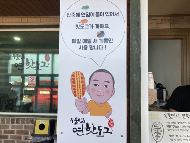 판포포구 맛집 '두물머리 연핫도그'