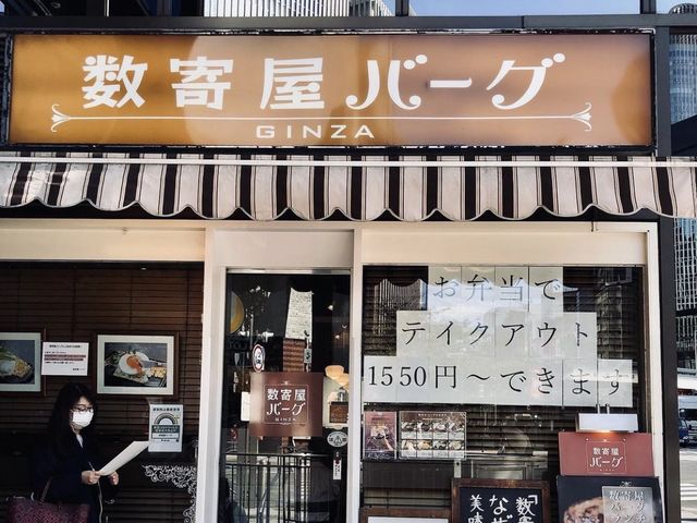 銀座　常に行列の数寄屋バーグをやっと食した🍴✨