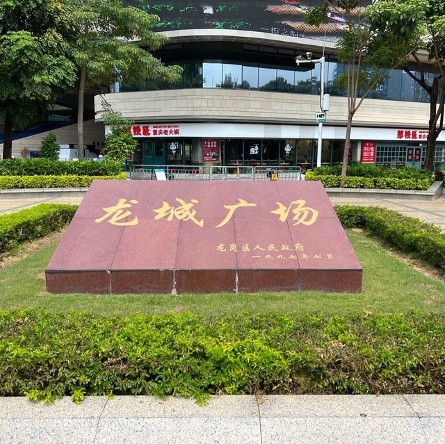 打卡深圳龍城廣場