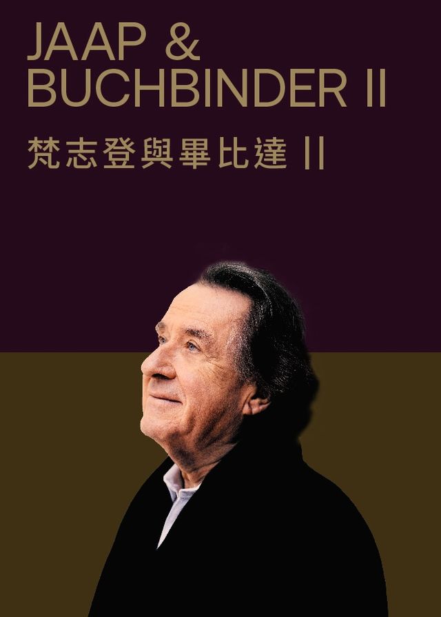 梵志登與畢比達II - 0916 場｜香港文化中心音樂廳 | 香港文化中心音樂廳