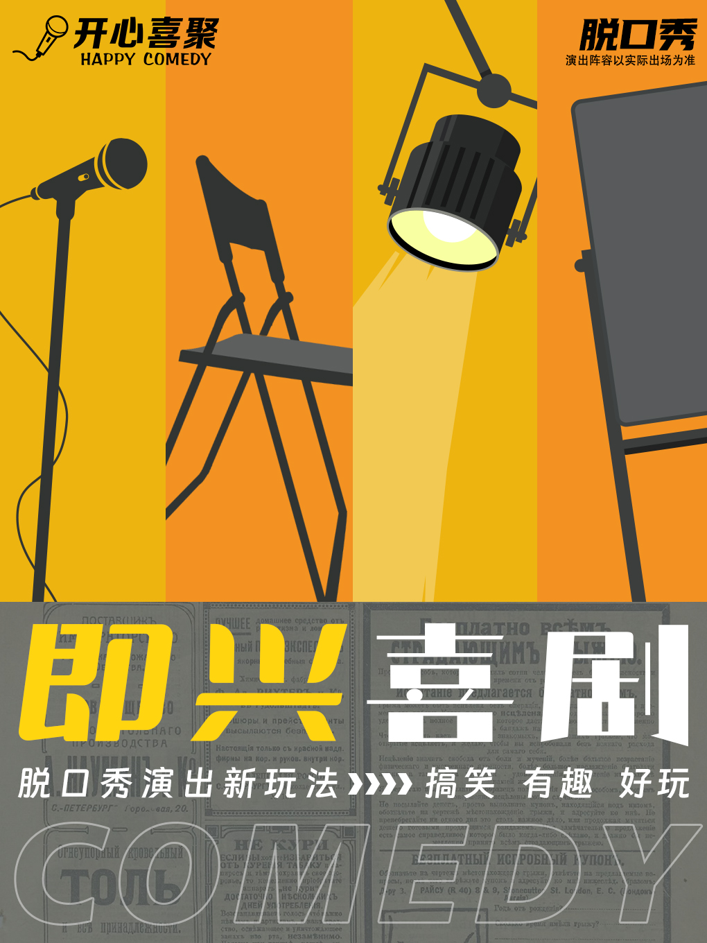 【常熟】開心喜聚爆笑脱口秀丨即興喜劇歡樂來襲丨身臨其境 快樂加倍 @印象城2樓|曲苑雜壇 | 開心喜聚·歡樂印象劇場