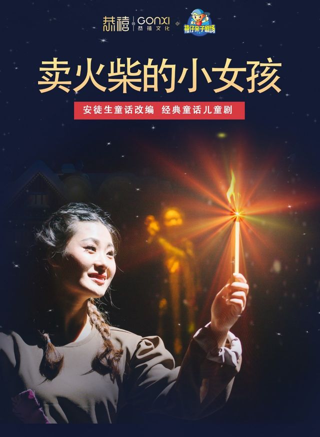 2024年禧仔親子劇場系列展演 大型童話舞台劇《賣火柴的小女孩》|兒童親子 | 禧仔親子劇場