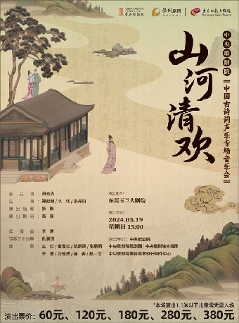 5月19日“山河·清歡”中央歌劇院中國古詩詞聲樂專場音樂會｜音樂會 | 東莞玉蘭大劇院