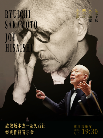 2024·致敬坂本龍一&久石讓 經典作品音樂會▪築樂之城｜音樂會 | 浙江音樂廳