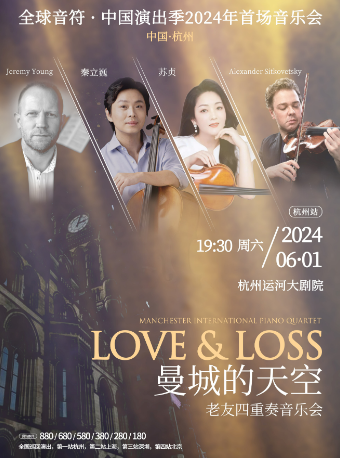 LOVE&LOSS 曼城的天空-秦立巍、蘇貞老友四重奏音樂會”｜音樂會 | 杭州運河大劇院·歌劇廳
