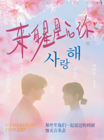 “告白·사랑해”—那些年我們一起追過的韓劇·燭光音樂會-哈爾濱站｜音樂會 | CGV影城(紅博中央公園IMAX店)