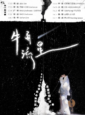 2024徐秉龍「牛角流星」成都站｜演唱會 | FLYING 飛行空間