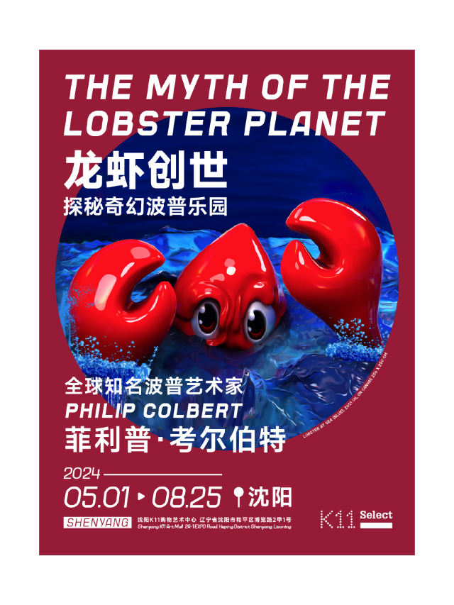 龍蝦創世藝術展｜展覽休閒 | 瀋陽K11購物藝術中心