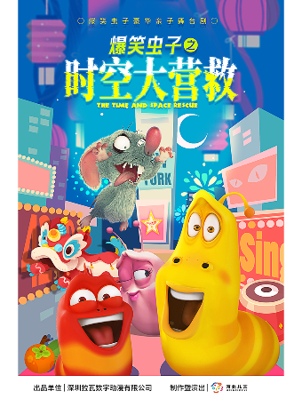 爆笑蟲子豪華親子舞台劇《爆笑蟲子之時空大營救》衡水站｜兒童親子 | 衡水博觀影城(原紅旗影劇院)