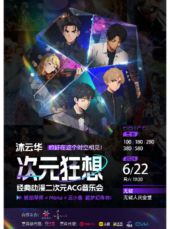 【無錫站】《沐雲華·次元狂想》經典動漫二次元ACG音樂會-琥珀琴師xMonax雲小魚｜音樂會 | 無錫市人民大會堂