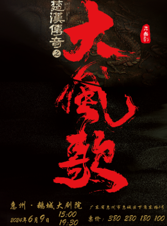 百航文化--新國風美學舞台劇《楚漢傳奇之大風歌》｜話劇歌劇 | 惠州鵝城大劇院