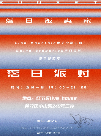 落日派對｜演唱會 | 紅節奏Livehouse