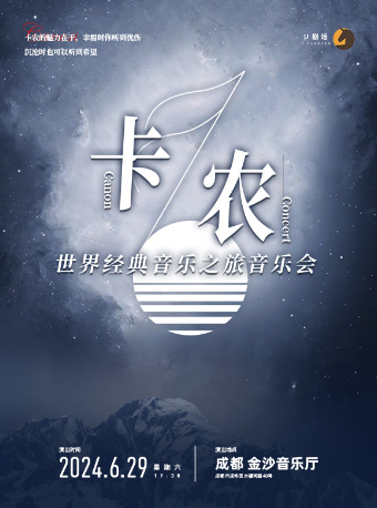 卡農·世界經典音樂之旅音樂會｜音樂會 | 金沙國際音樂廳