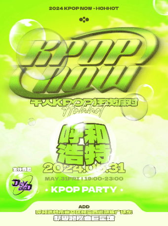 KpopNOW呼和浩特站｜千人KPOP狂歡派對｜演唱會 | WHOHOT LIVEHOUSE