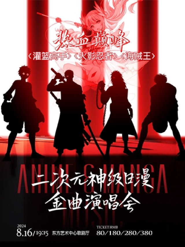 “熱血巔峯”灌籃高手·火影忍者·海賊王 二次元神級日漫金曲演唱會｜演唱會 | 東方藝術中心-歌劇廳