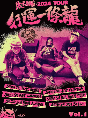 行運一條龍 敗犬樂隊 2024TOUR 長沙站｜演唱會 | Riff bar