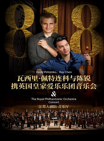 2024江蘇大劇院“名家名團”系列——瓦西里·佩特連科與陳鋭攜英國皇家愛樂樂團音樂會｜音樂會 | 江蘇大劇院-音樂廳